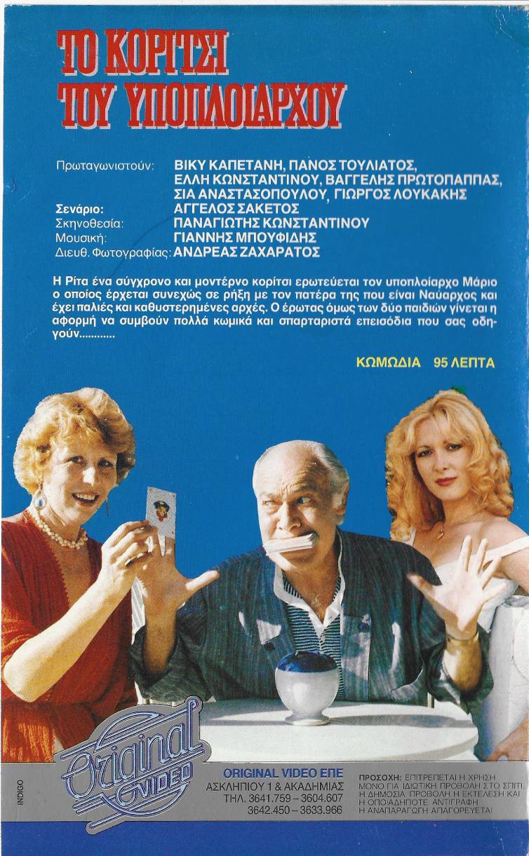 Back cover of Film Το κορίτσι του υποπλοιάρχου VHS tape
